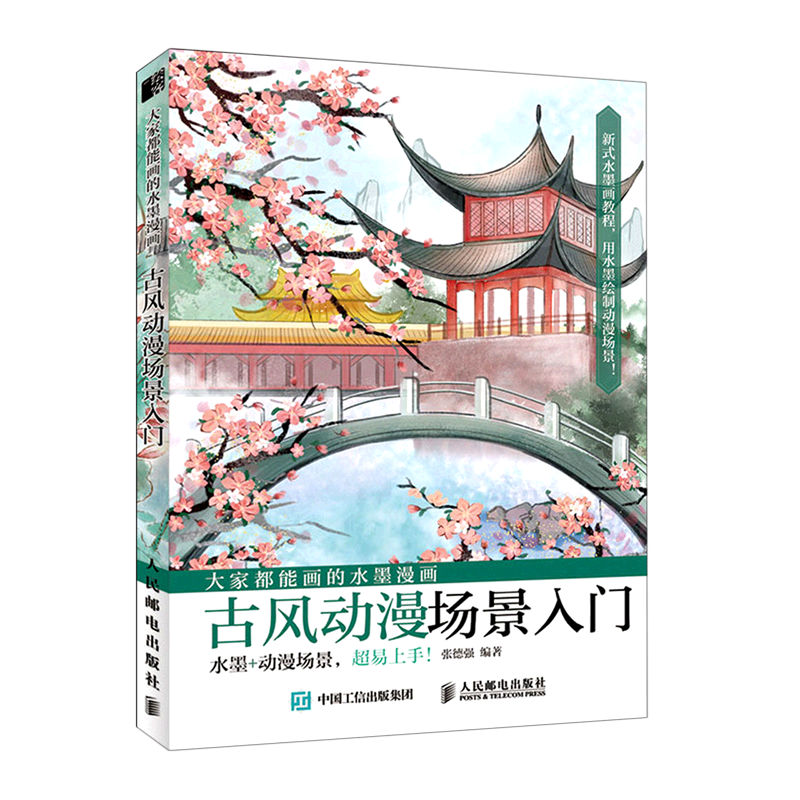 【新华书店官方正版】大家都能画的水墨漫画(古风动漫场景入门) 张德强 人民邮电