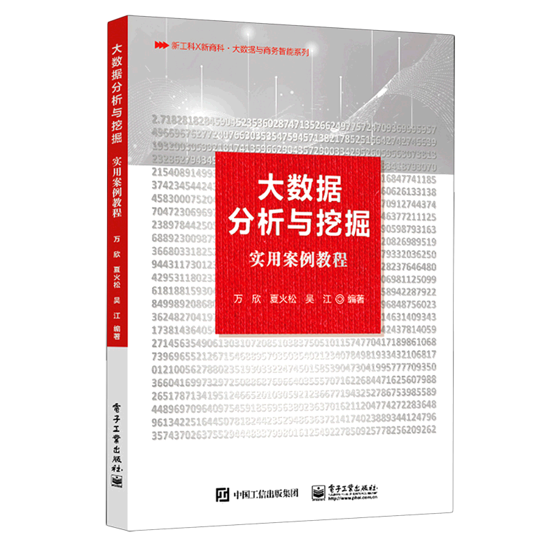 【新华正版】大数据分析与挖掘实用案例教程/新工科×新商科大数据与商务智能 万欣 电子工业