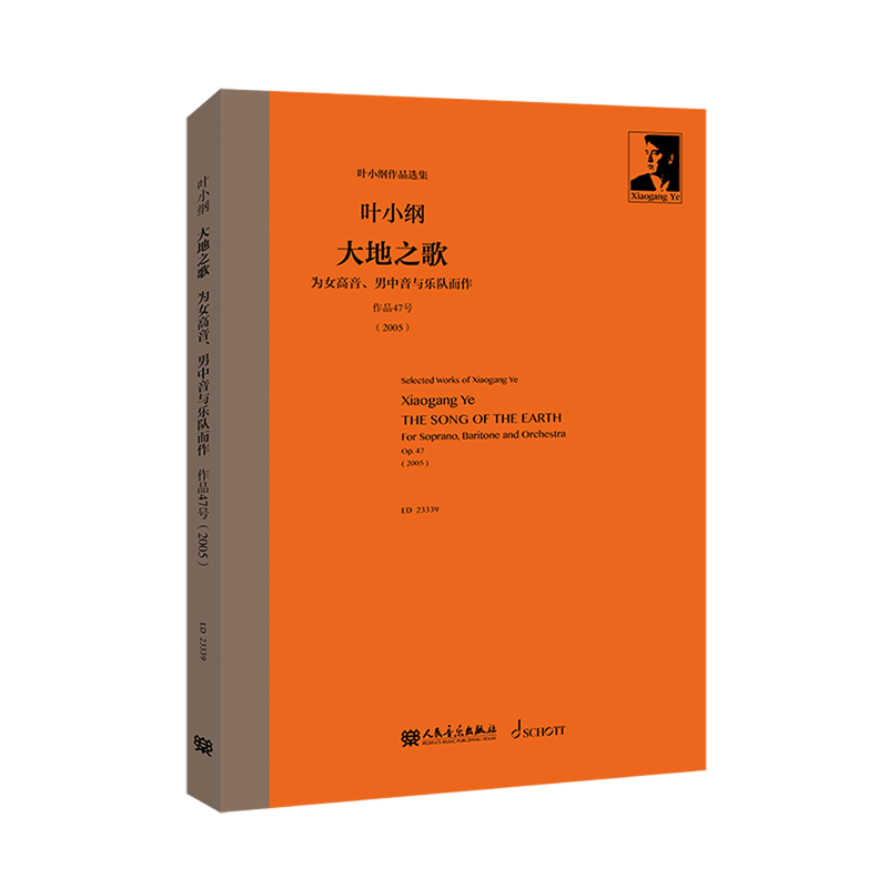 【新华书店正版书籍】大地之歌(为女高音男中音与乐队而作作品47号2005)(精)/叶小纲作品选集 叶小纲 人民音乐