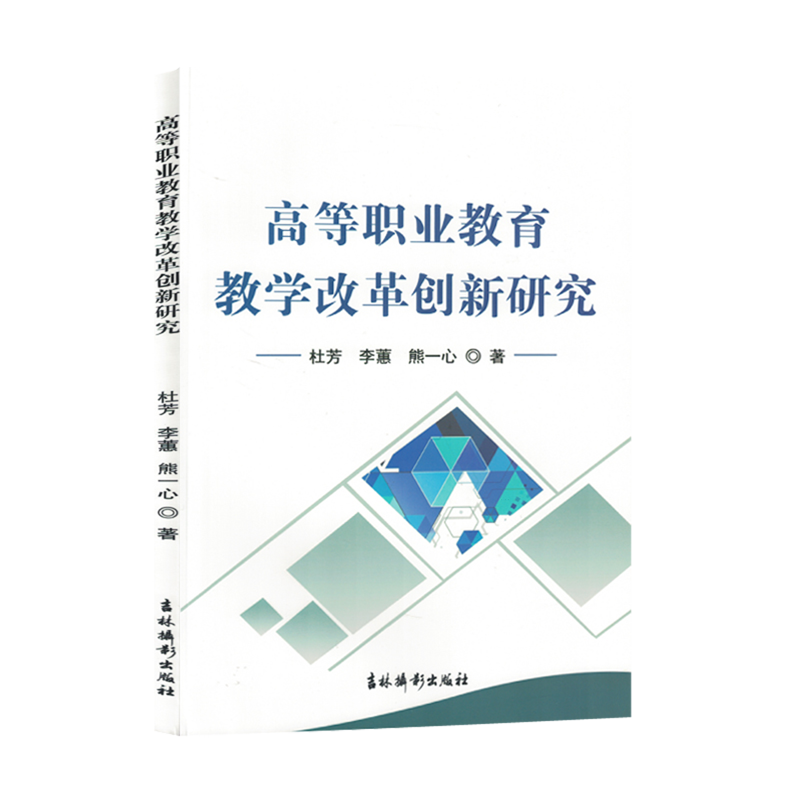 【新华书店正版书籍】高等职业教育教学改革创新研究 杜芳 吉林摄影