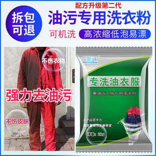 工业重油污洗衣粉洗工作服强力去油去污去衣服油渍高效专用清洗剂