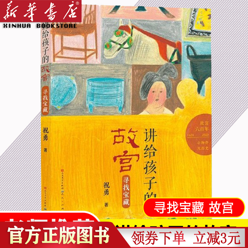 【新华书店 正版童书】寻找宝藏/讲给孩子的故宫 建成六百年 小学生三四五六年级课外书阅读书籍9-10-12-15岁儿童文学科普百科经典