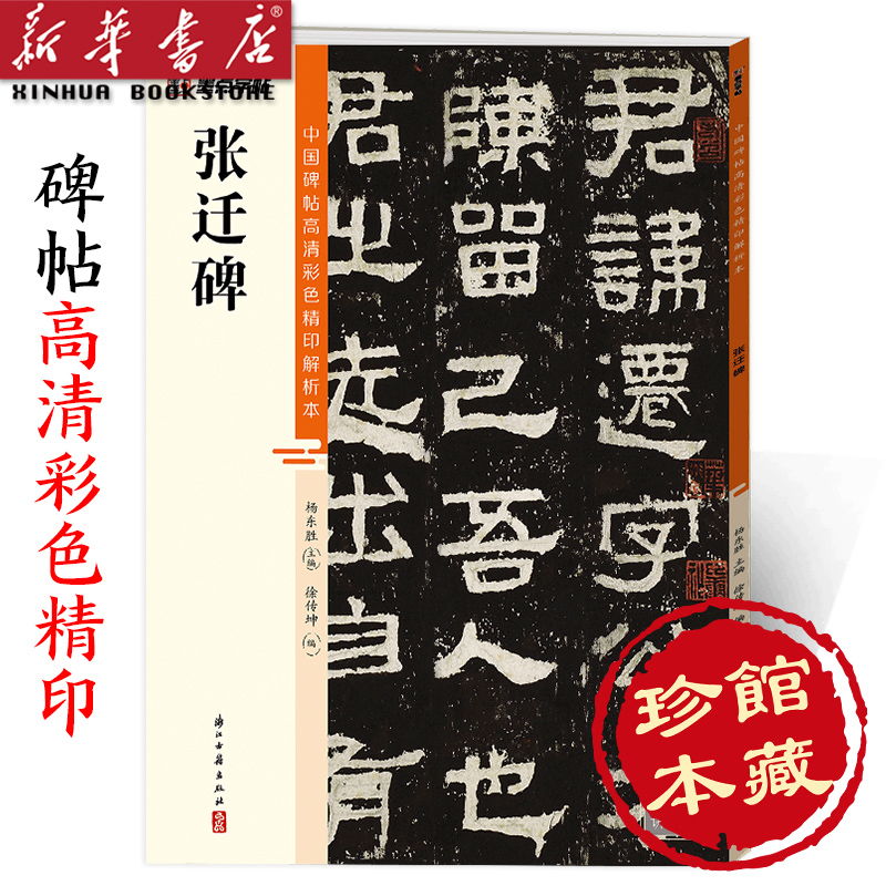 张迁碑/中国碑帖高清彩色精印解析本 墨点字帖 汉隶软笔书法临摹隶书毛笔字帖 浙江古籍出版社毛笔书法硬笔临摹书法 36个讲解视频