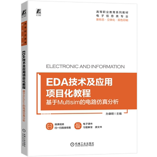 EDA技术及应用项目化教程(基于Multisim的电路仿真分析双色印刷电子信息类专业高等职业教育系列教材)...