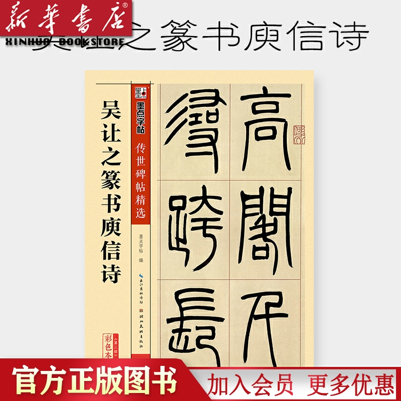 吴让之篆书庾信诗(彩色本)/传世碑帖精选 墨点字帖篆书初学者入门临摹原碑原帖第三辑湖北美术出版社清代邓派书画家吴熙载全录毛笔