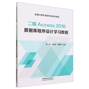 二级Access 2016数据库程序设计学习教程