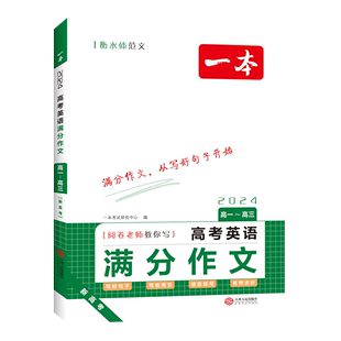 高考英语满分作文(高1-高3衡水体范文2024)/一本