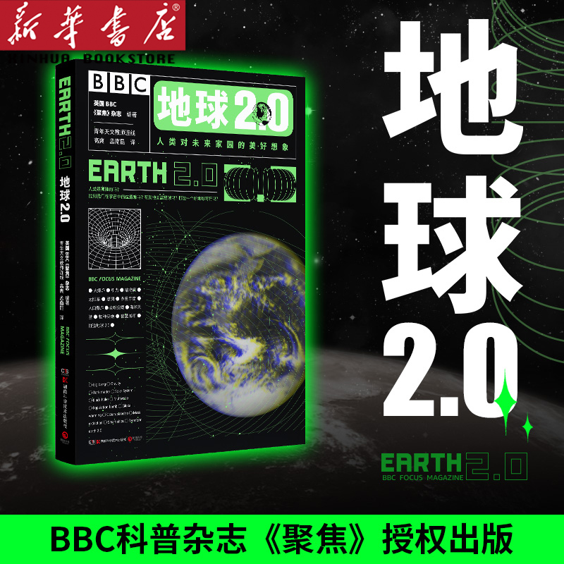 地球2.0 BBC聚焦科普杂志 夜光封面 探索宇宙和地球未来可能性科普图书 物理学科学青少年科普读物 解读2019年诺贝尔物理奖 正版