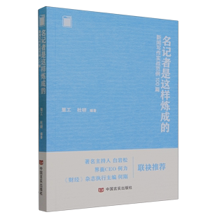 名记者是这样炼成的:新闻写作实战范例100篇