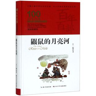 鼹鼠的月亮河(精装典藏版)(精)/百年百部中国儿童文学经典书系/中小学课外阅读必备文库