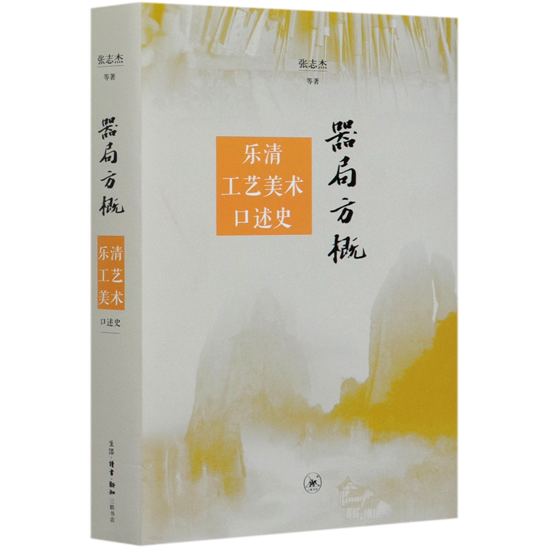 器局方概(乐清工艺美术口述史)