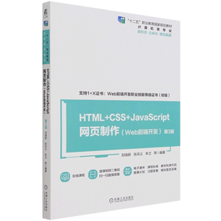 HTML+CSS+JavaScript网页制作(Web前端开发计算机类专业第3版十二五职业教育国家规划教材)...