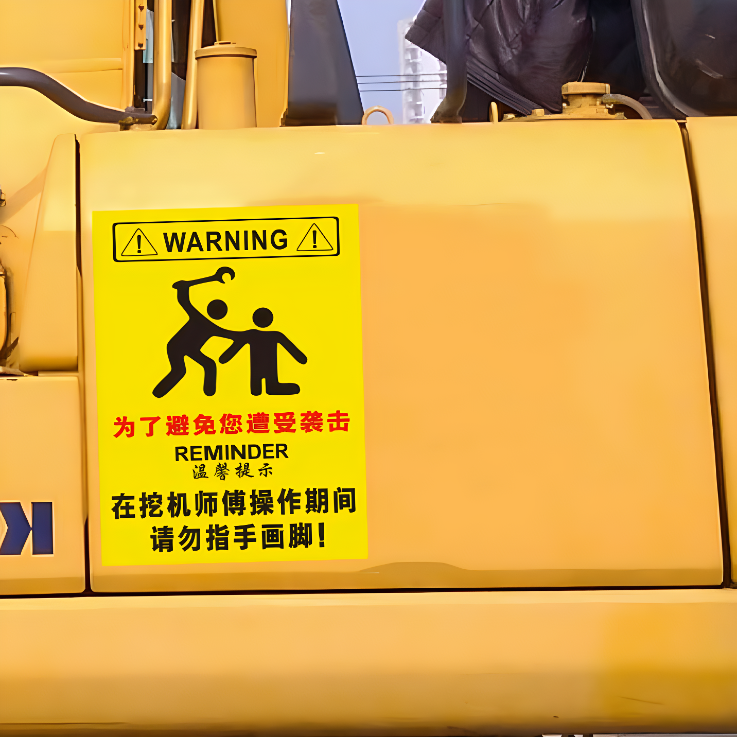 挖机车身贴纸警告贴为了避免您遭受袭