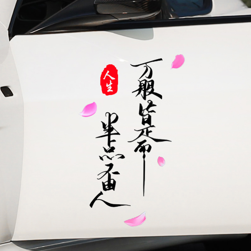 万般皆是命半点不由人车贴抖音同款车身门贴如今这个年纪汽车贴纸