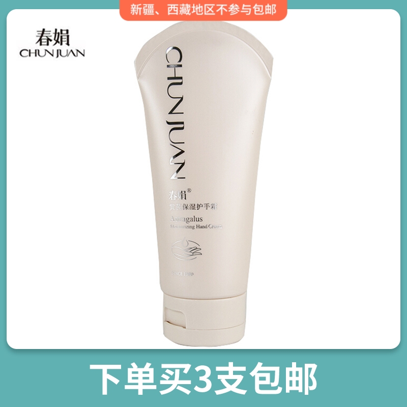 春娟黄芪保湿护手霜100g/60g男女国货预防粗糙皴裂补水手部护理|ruв категории Средства для ухода за собой, стороны обслуживание (новая), крем для рук - от Buy2taobao.com для оказания профессиональной услуги покупки агента Taobao