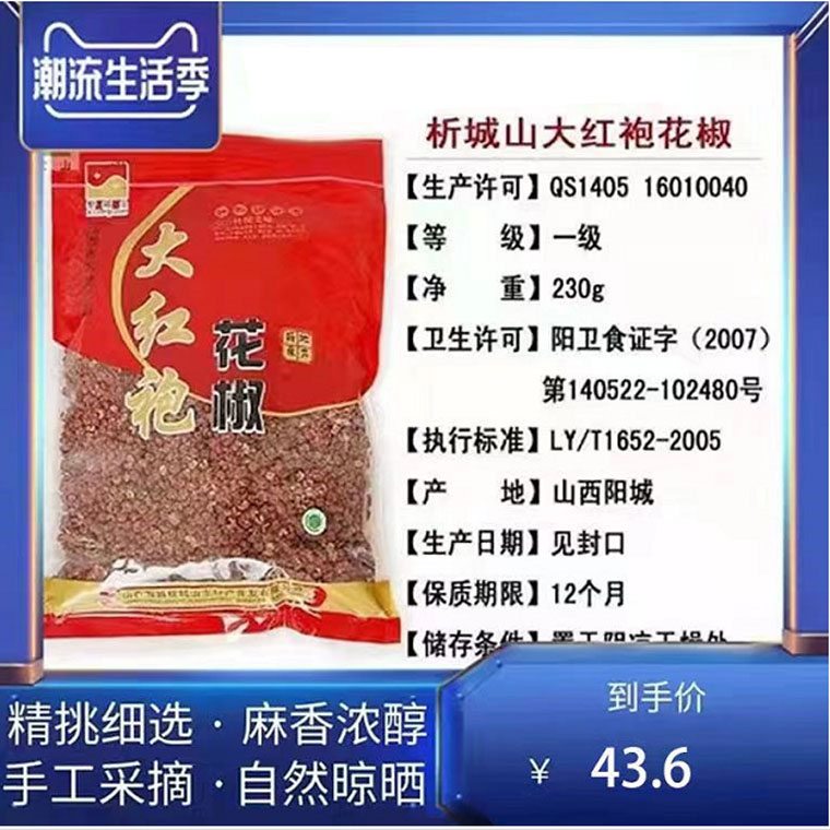 山西阳城特产析城山大红袍麻椒230g花椒干货厨房调料天然干净饱满