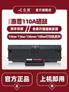 众诚适用惠普laser MFP 136a硒鼓HP110A W1110A粉盒136w 136nw 10