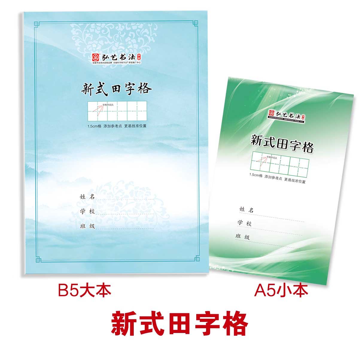 新式田字格1.5厘米楷书行书练字专用本纸硬笔书法