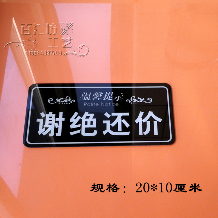 现货促销亚克力谢绝还价提示牌 店铺玻璃墙贴标志牌 商店告示牌