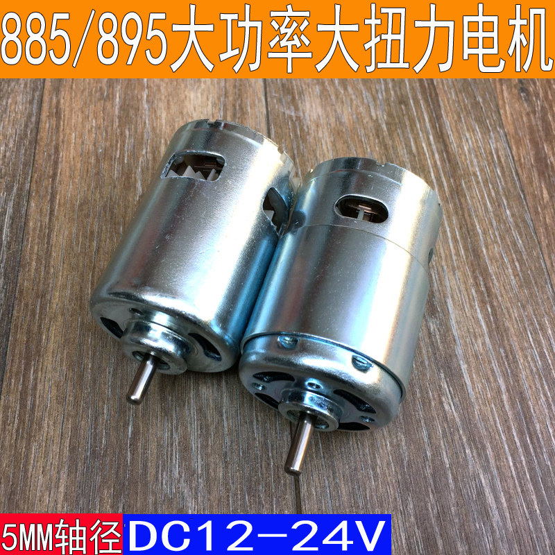 885直流电机12-24v大扭力895高速马达大功率台钻电磨台锯775升级