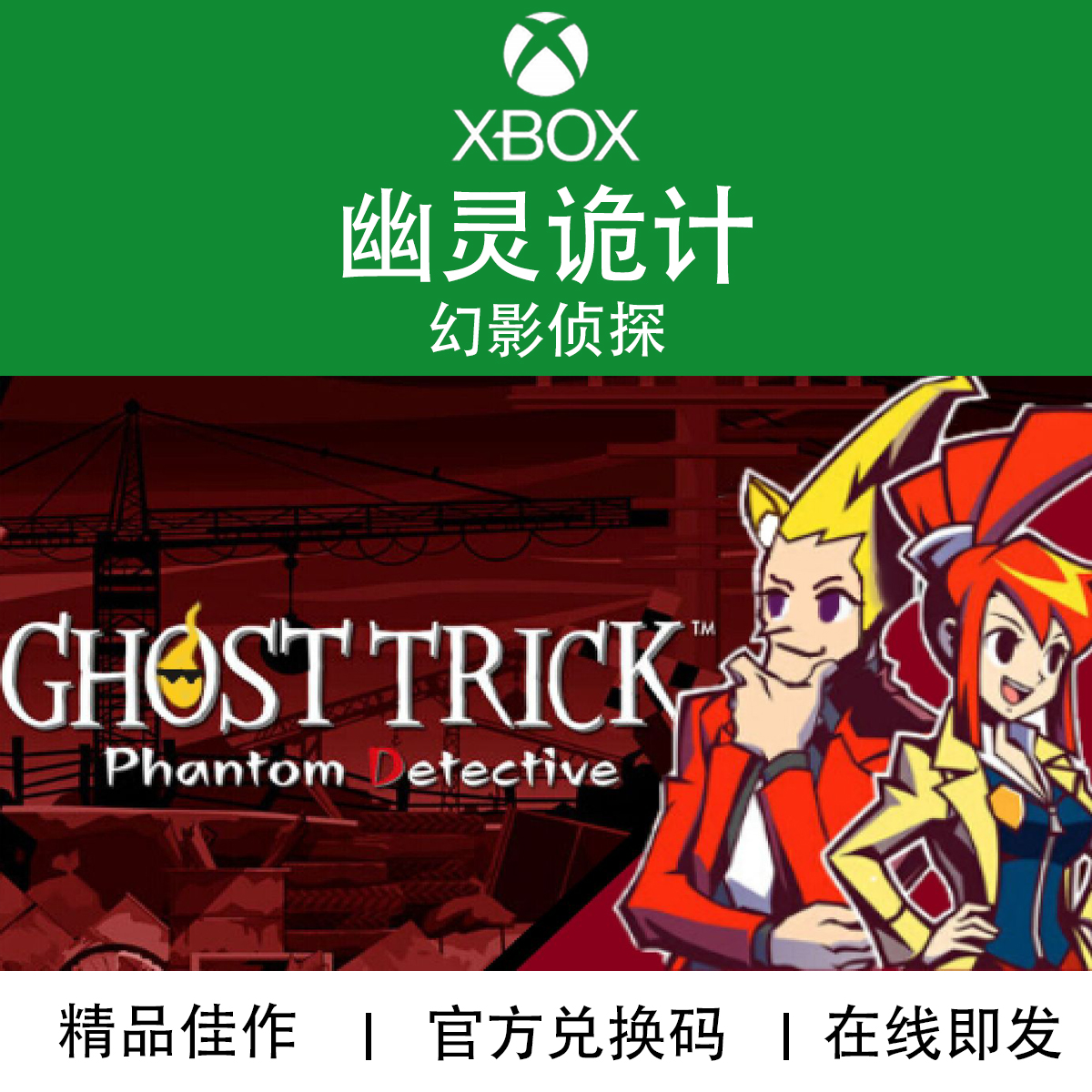 XBOX游戏 幽灵诡计 幻影侦探 Ghost Trick 官方数字兑换码/代购