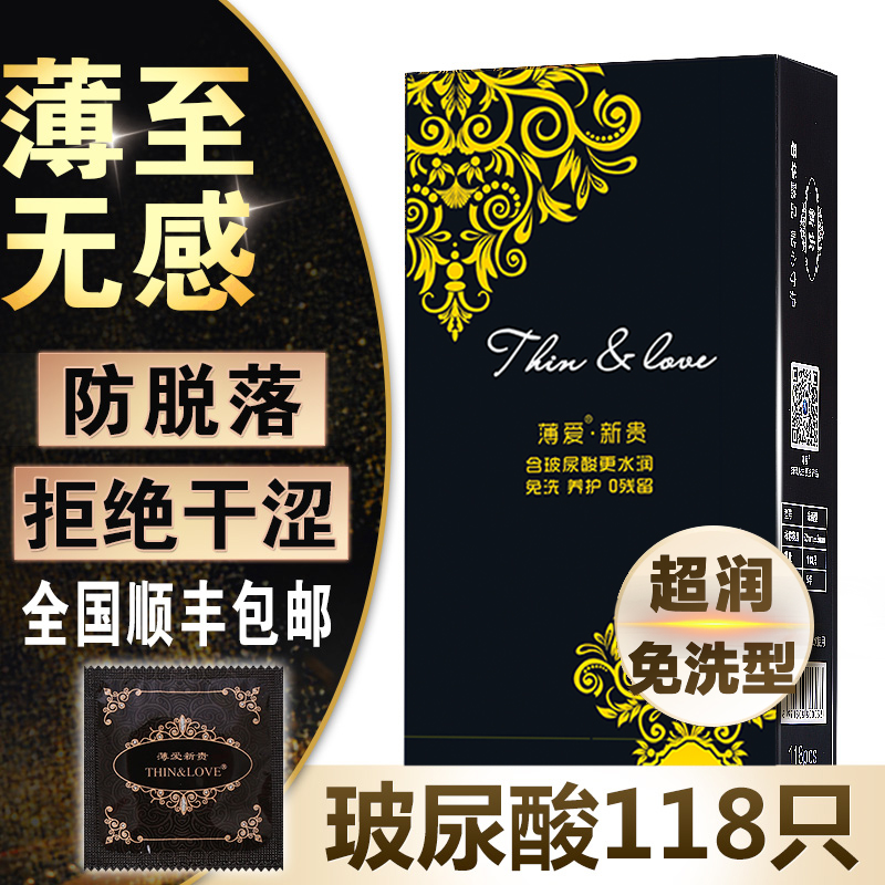 薄爱新贵玻尿酸避孕套118只防脱落