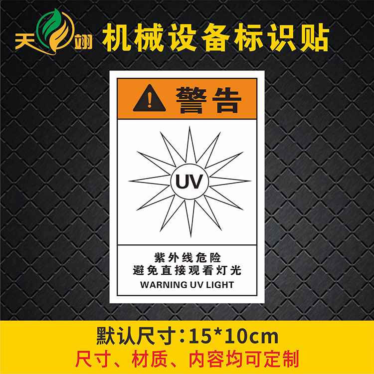标识紫外线啊带标贴标志牌警示警告安全不干胶背胶标志牌