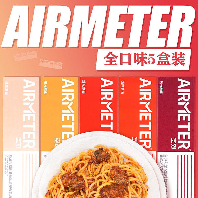 空刻意大利面意面AIRMETER空