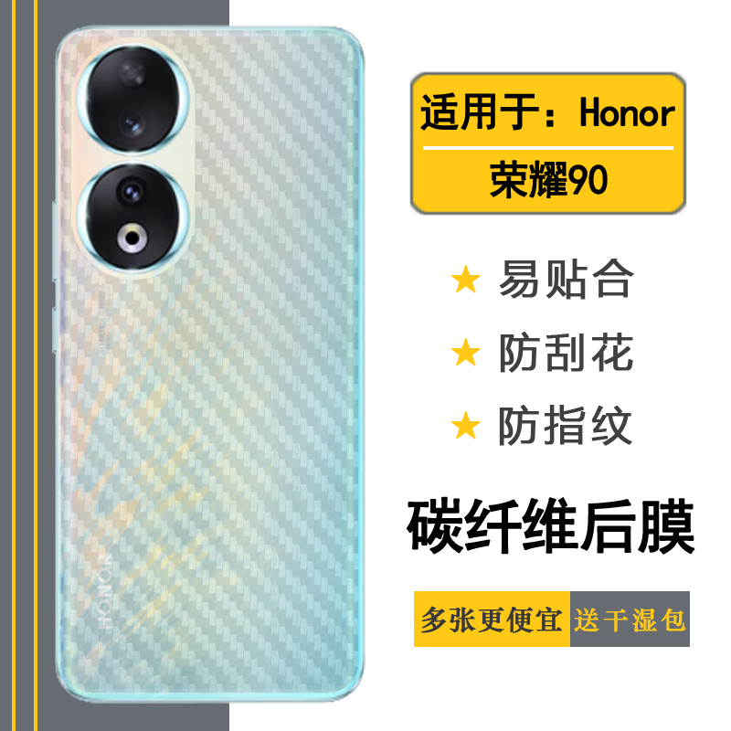 适用于荣耀90轻薄手机后膜Honor 90 5G碳纤维保护贴纸REA-AN00专用后盖软膜磨砂背面膜新款防氧化防指纹简约