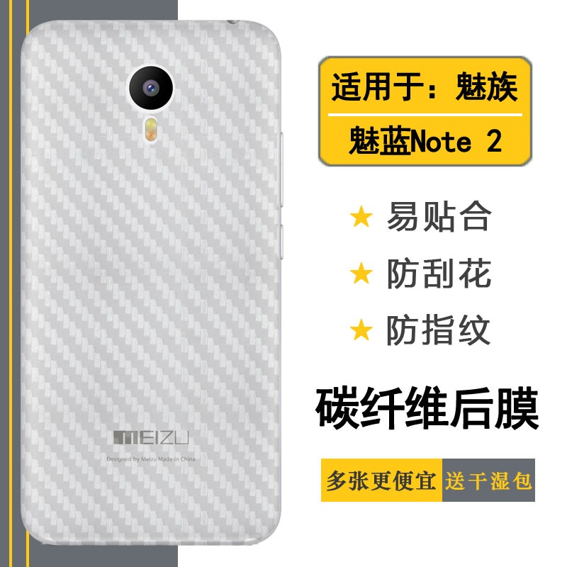 适用于魅族魅蓝Note 2半透明包边后膜m2 Note背贴M571/U/M/C轻薄贴纸碳纤维后盖条纹保护膜电话背面贴纸膜薄