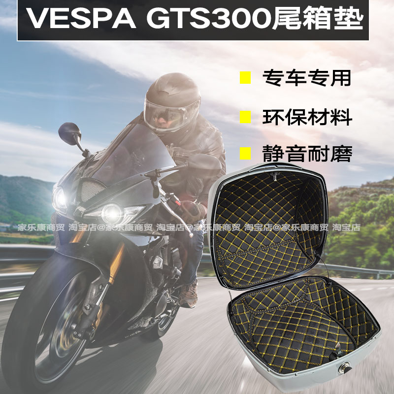 原厂Vespa300gts维斯帕尾箱垫内衬垫坐垫坐内边箱150尾箱套改装