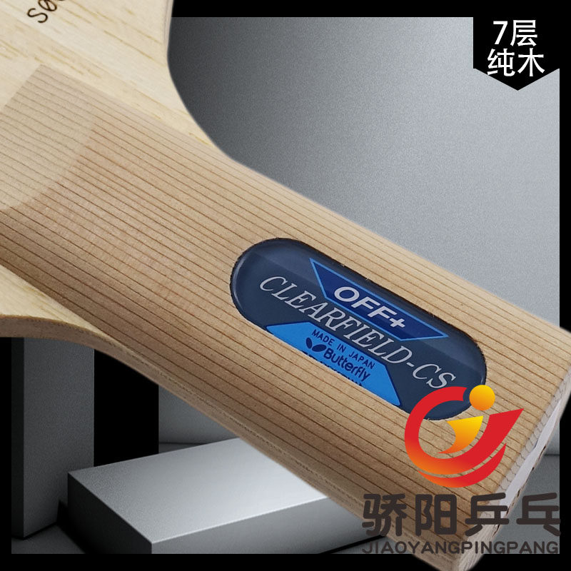 骄阳乒乓20760蝴蝶陈静7层纯木进攻型乒乓球底板蝴蝶