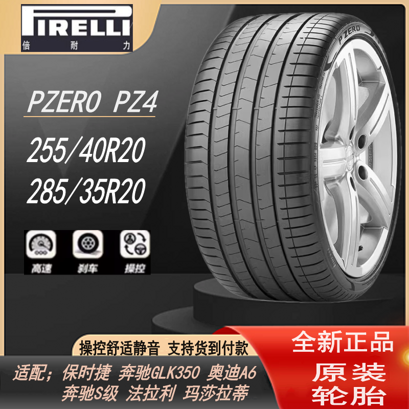 倍耐力轮胎255/40R20 101Y PZ4MO-SPNCS 静音棉 Elect KS 奔驰EQE