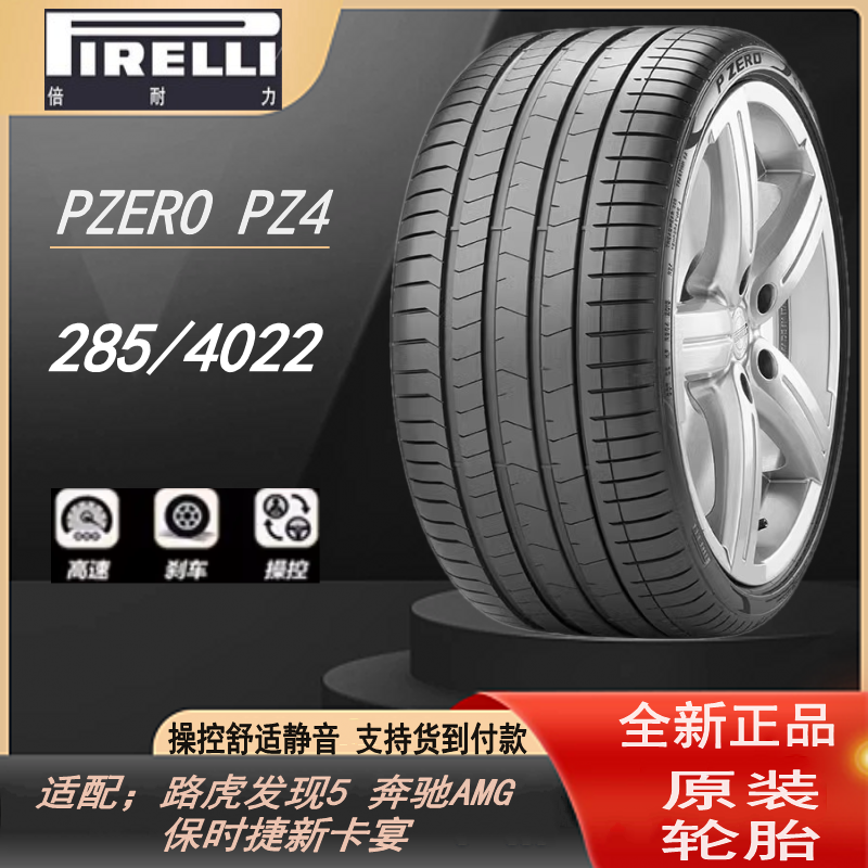 倍耐力轮胎285/40R22 106Y PZ4 MO-S 静音棉 奔驰新GLE 新GLA前