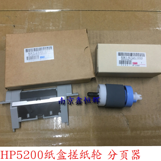 适用全新原装HP5200手送搓纸轮/分页器惠普5200LX 5200L纸盒搓/分