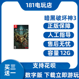 买三送一  Switch 暗黑破坏神3中文游戏 Ns数字版租赁 下载