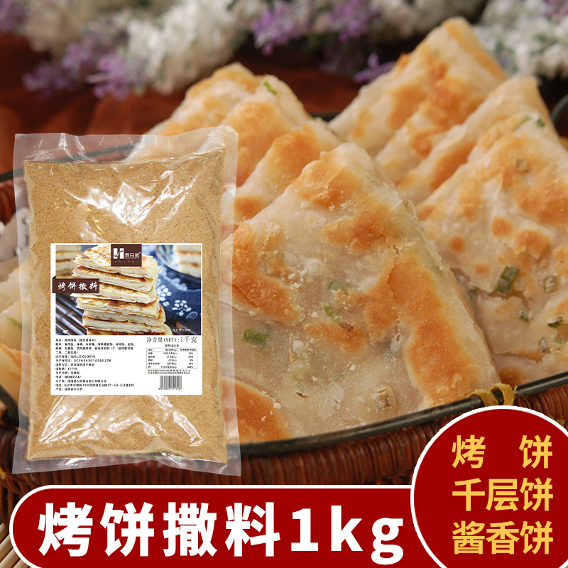 土家酱香饼撒料千层饼撒粉各种面饼调料2斤装烤饼撒料