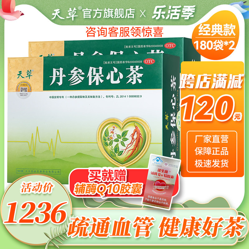 2盒实惠装天草丹参保心茶疏通血管保护心脏丹参茶救心丸心血管