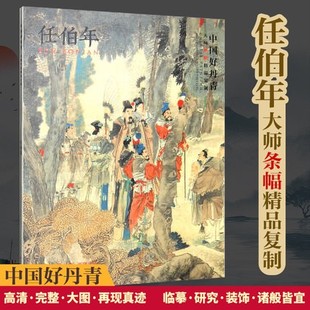 中国好丹青 大师条幅精品复制 任伯年 屏开金孔雀三羊开泰仕女观梅图等 山水花鸟人物画集画册传统画中国画畅销书籍 颂雅风