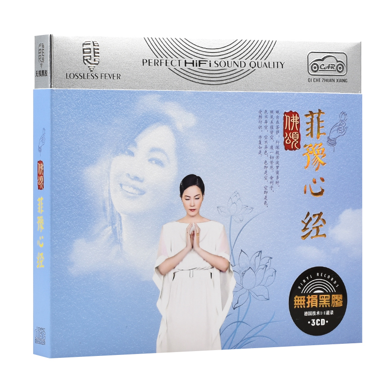 正版齐豫王菲cd 心经佛曲大悲咒佛教歌曲 碟片车载cd光盘黑胶唱片