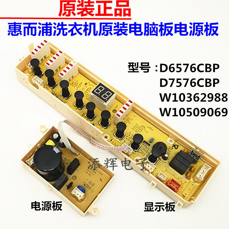 原装惠而浦洗衣机电脑电源d6576cbpd7576cbpw103629889069洗衣机配件