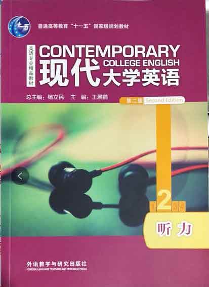 正版现货杨立民王展鹏现代大学英语听力2教材学生用书第2版二版大学