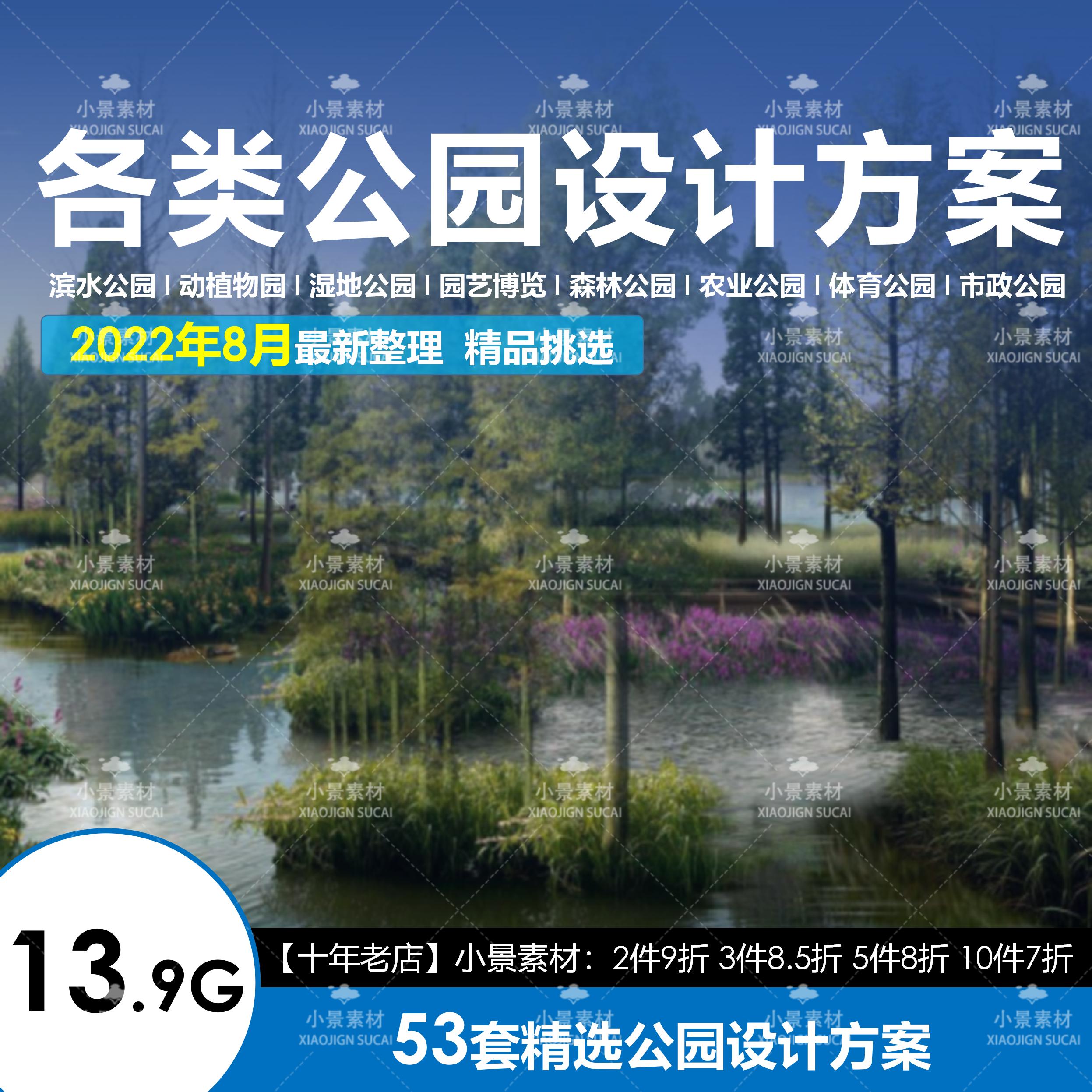 各类公园景观设计文本滨水动植物园湿地园艺博览森林农业体育市政