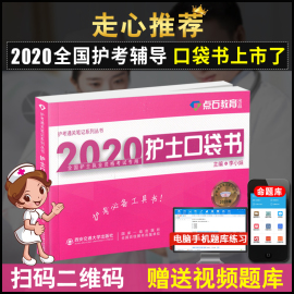 护士资格证考试用书2020年李小妹护士执业资格考试护士口袋书速记宝典可搭买人卫军医版急救包护考随身记护资考试书人机对话轻松过