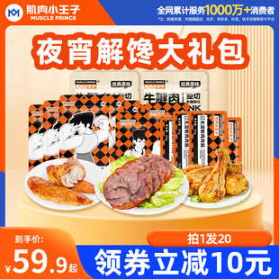 【夜宵解馋大礼包】肌肉小王子鸡胸肉牛腱肉鸡腿夜宵解馋大礼包