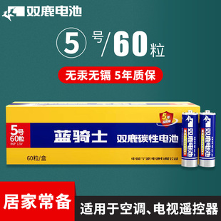 双鹿蓝骑士碳性5号60粒电池7号电池小功率玩具无线鼠标空调电视遥控器石英钟计算器体重秤游戏手柄干电池批发