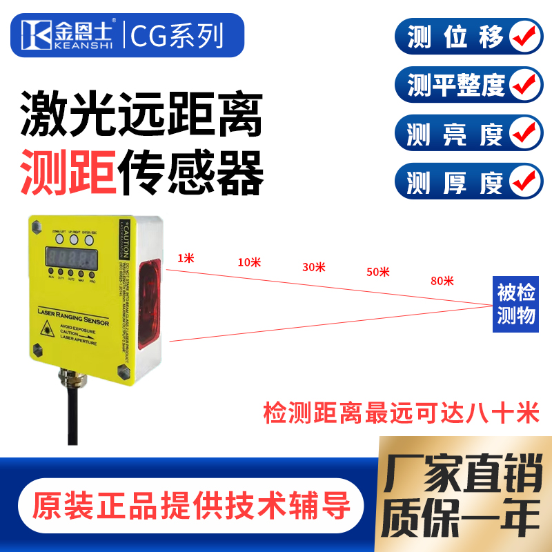 金恩士CG系列激光位移测距传感器模拟量R485测厚度测高低测长宽感