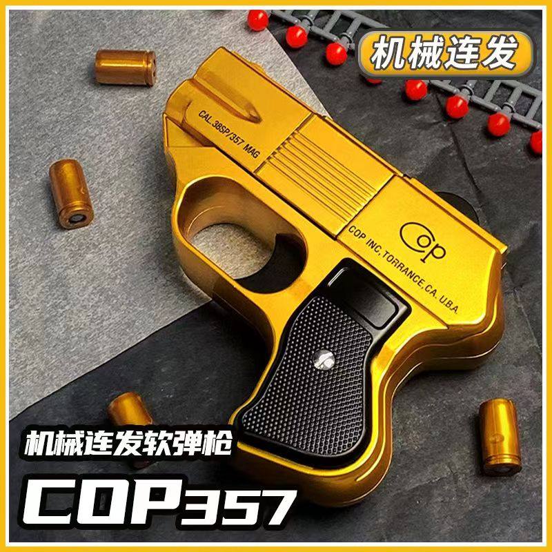 反吹cop357机械连发抛壳软弹枪仿真金属合金模型男孩玩具软蛋手抢