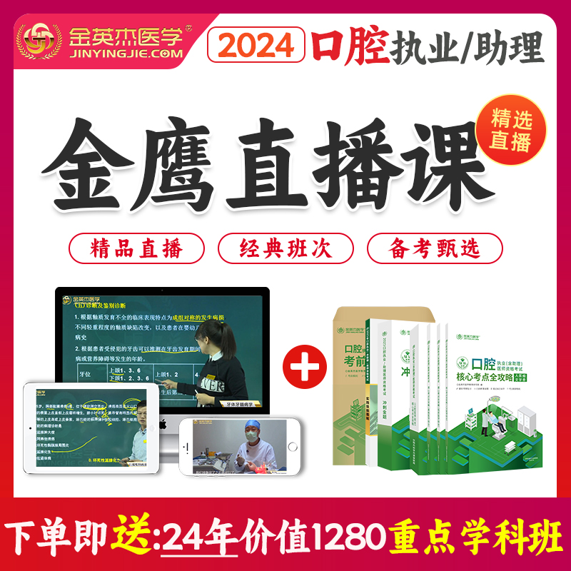 金英杰执业医师考试2024年口腔临床中医中西医乡村全科金鹰直播课