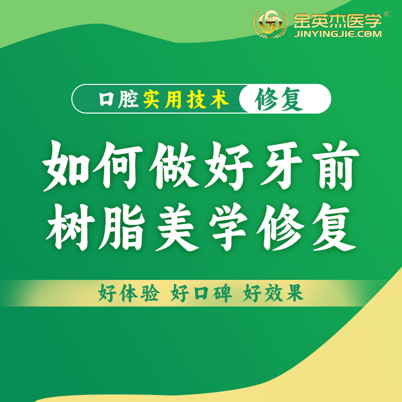 金英杰医学口腔实用技术如何做好牙前树脂美学修复口腔技术线上课